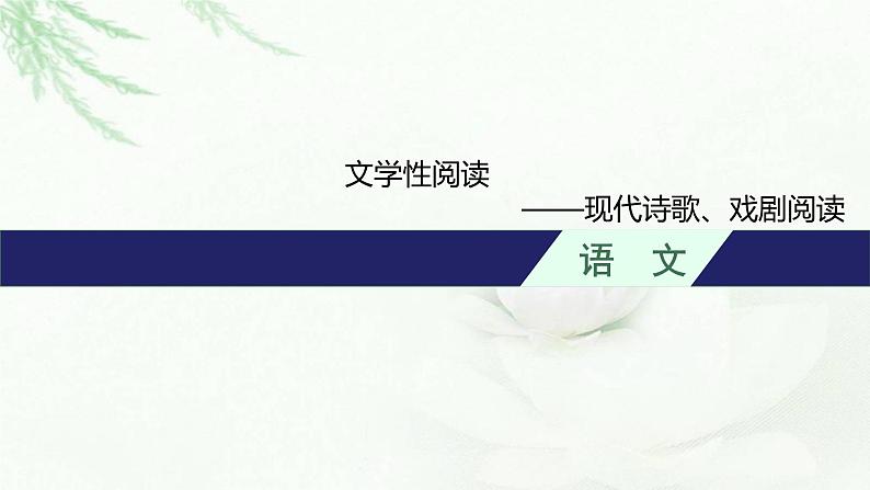 新教材（广西专用）高考语文二轮复习文学性阅读——现代诗歌、戏剧阅读课件第1页