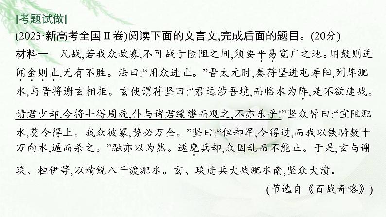 新教材（广西专用）高考语文二轮复习文言文阅读课件07