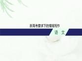 新教材（广西专用）高考语文二轮复习新高考要求下的情境写作课件