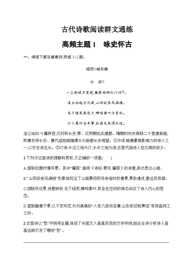 新教材（广西专用）高考语文二轮复习古代诗歌阅读通练主题1咏史怀古含答案第1页