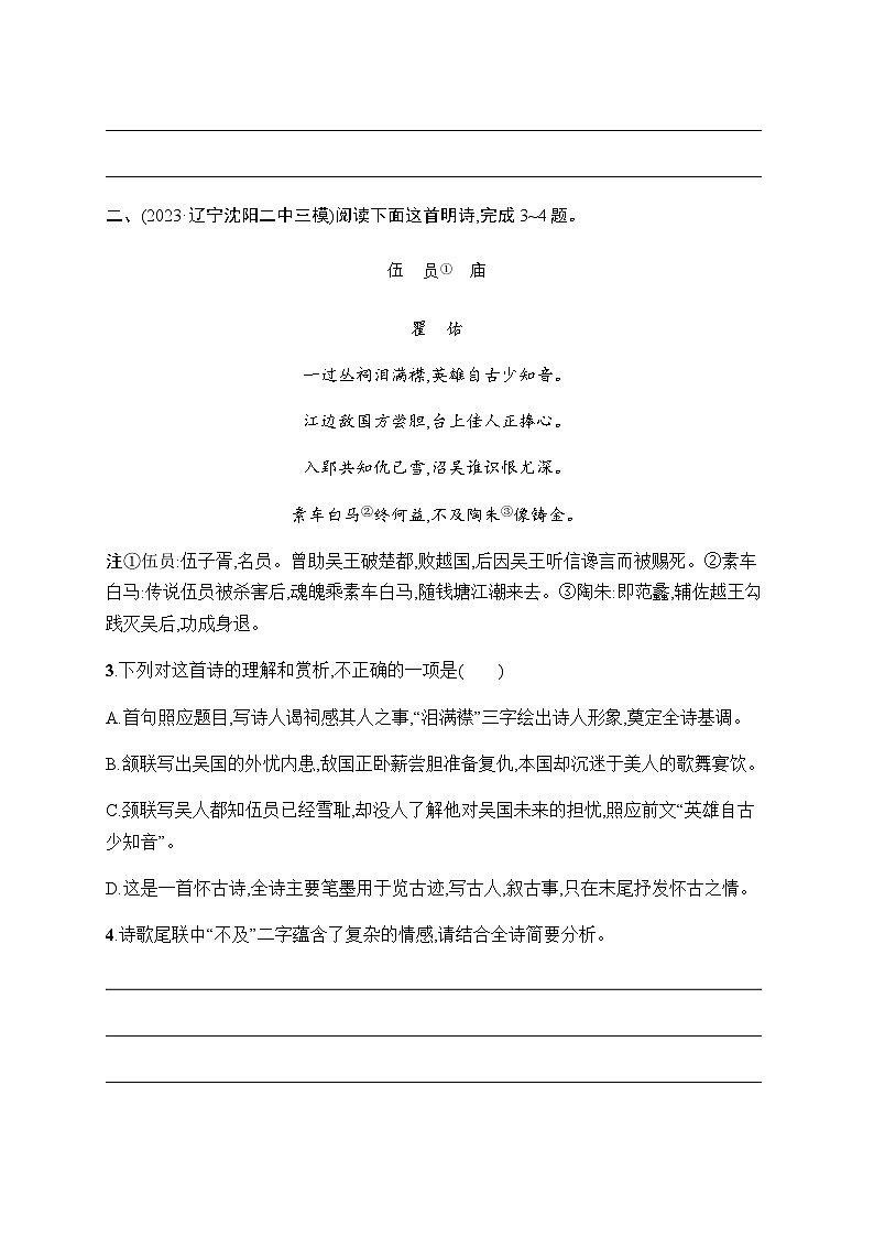 新教材（广西专用）高考语文二轮复习古代诗歌阅读通练主题1咏史怀古含答案第2页