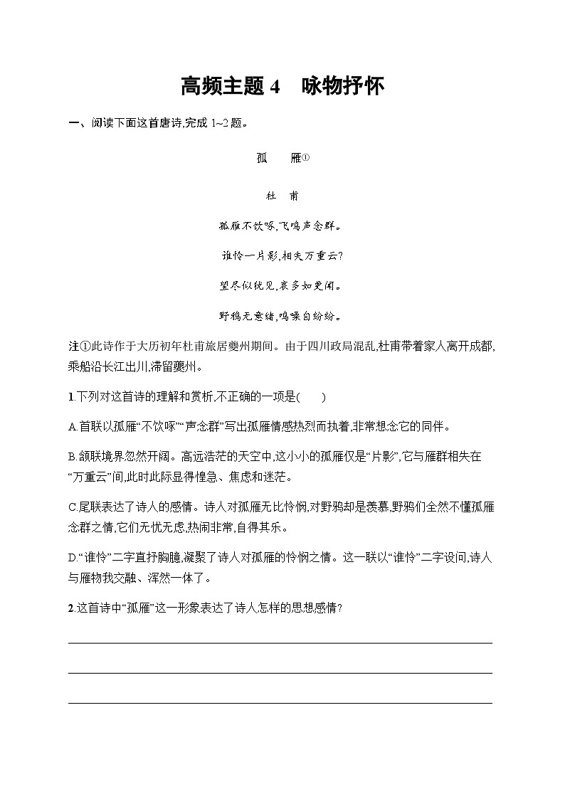 新教材（广西专用）高考语文二轮复习古代诗歌阅读通练主题4咏物抒怀含答案第1页