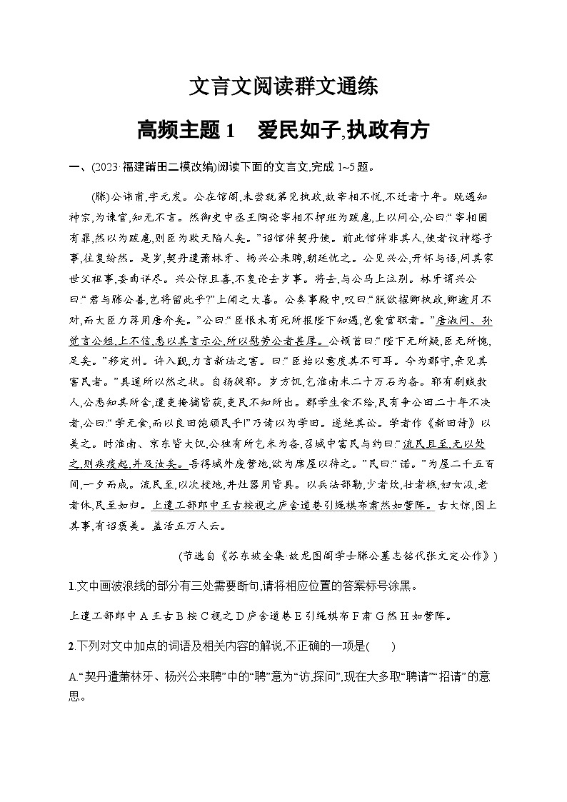 新教材（广西专用）高考语文二轮复习文言文阅读通练主题1爱民如子,执政有方含答案第1页