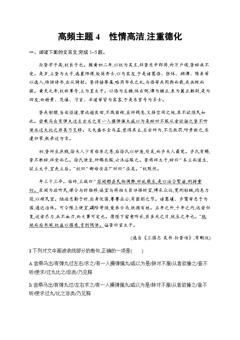 新教材（广西专用）高考语文二轮复习文言文阅读通练主题4性情高洁,注重德化含答案第1页