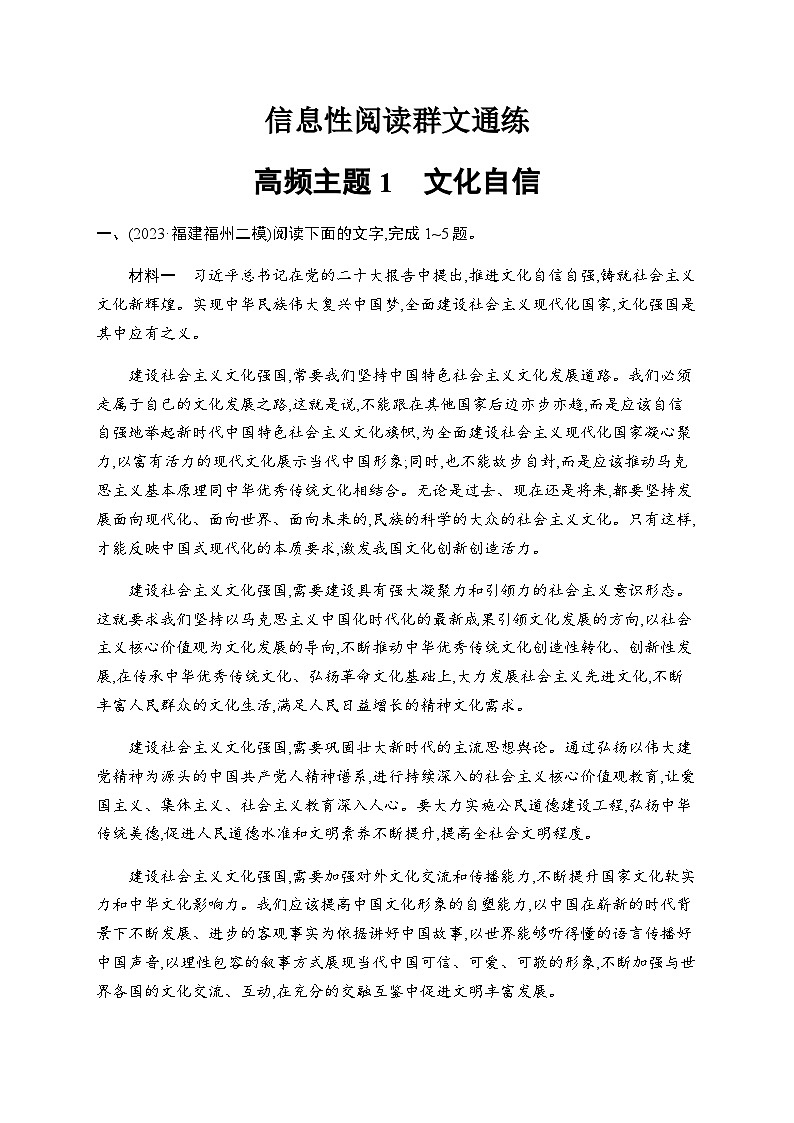 新教材（广西专用）高考语文二轮复习信息性阅读通练主题1文化自信含答案第1页