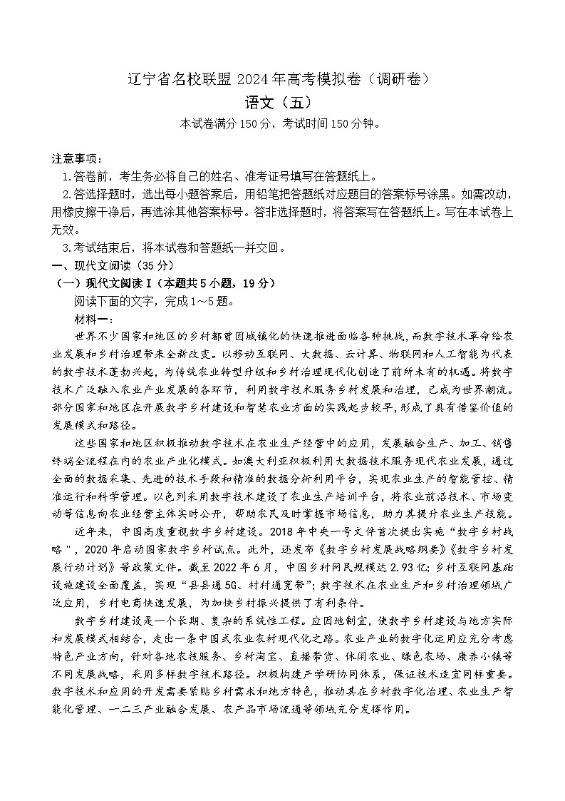 2024届辽宁省名校联盟高考语文调研卷（五）第1页