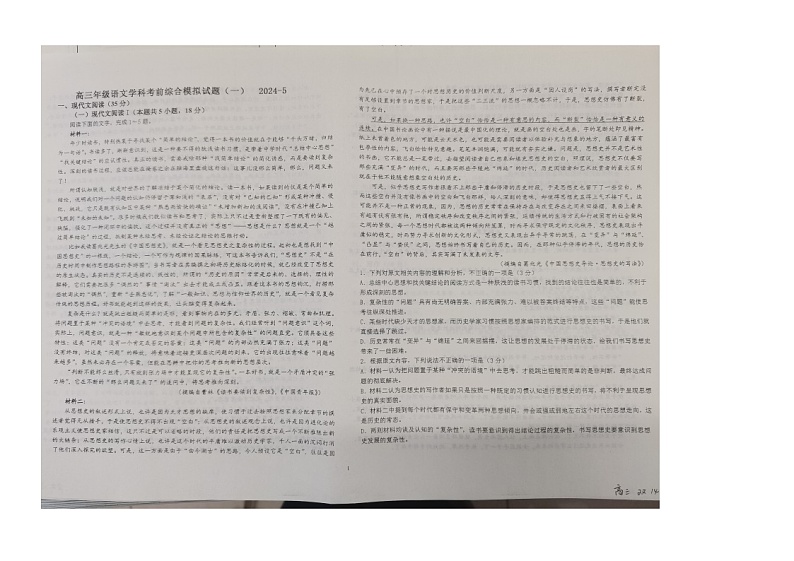 2024届山东省日照市五莲县第一中学高三模拟预测语文试题第1页