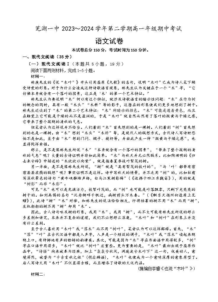安徽省芜湖市第一中学2023-2024学年高一下学期期中考试语文试卷01
