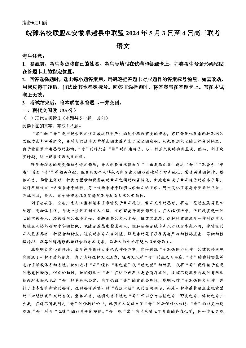 安徽省卓越县中联盟2023-2024学年高三下学期试题5月联考（三模）语文试题01