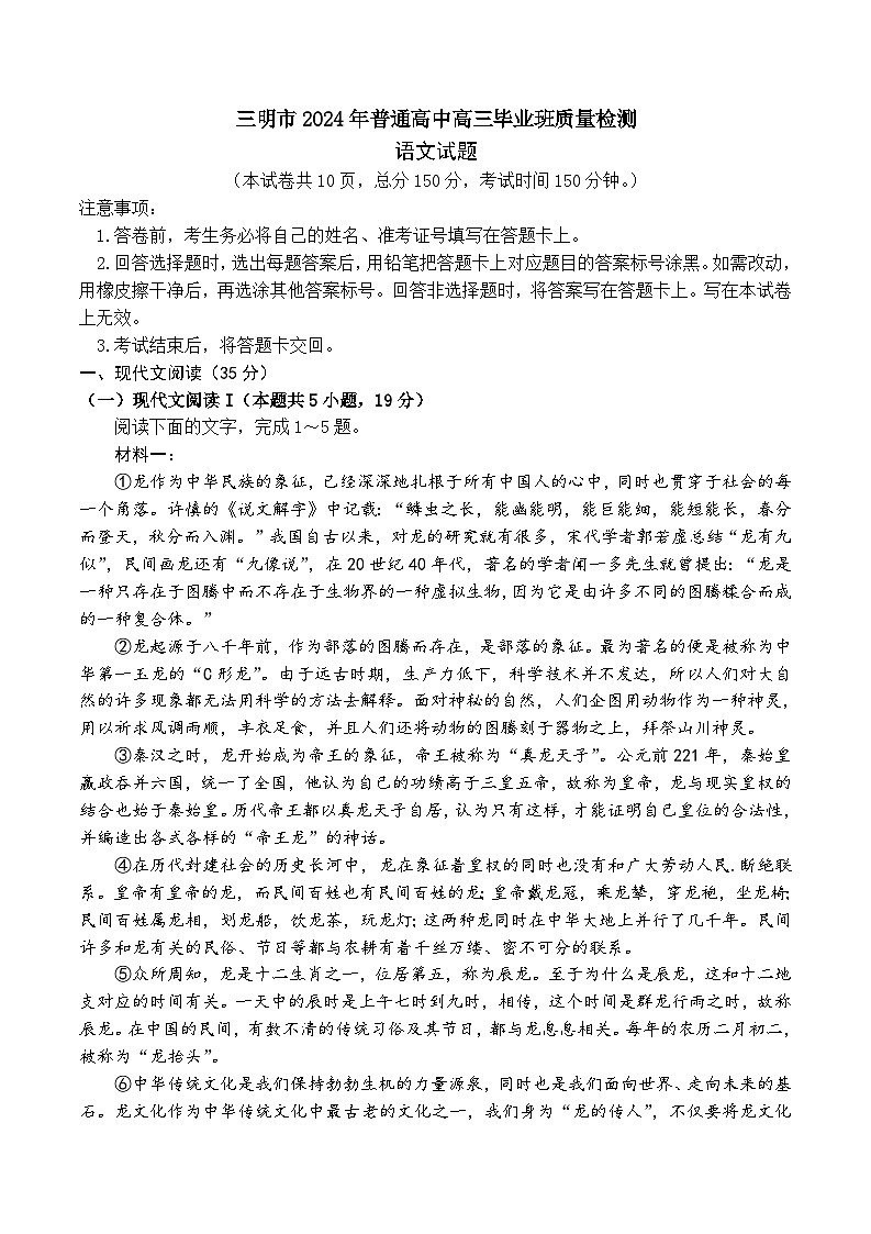 福建省三明市2023-2024学年高三下学期质量检测（三模）语文试题01