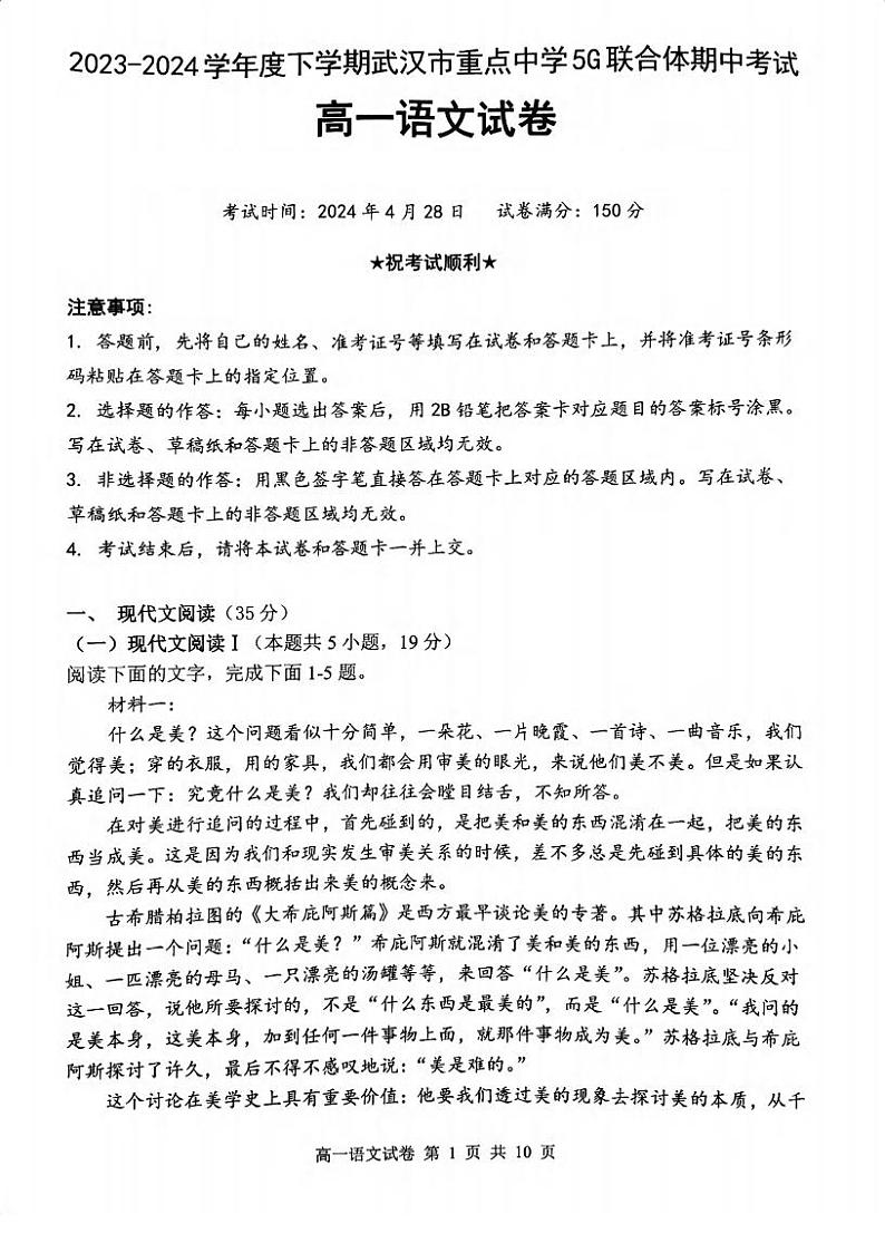 湖北省武汉市5G联合体2023-2024学年高一下学期期中考试语文试题第1页