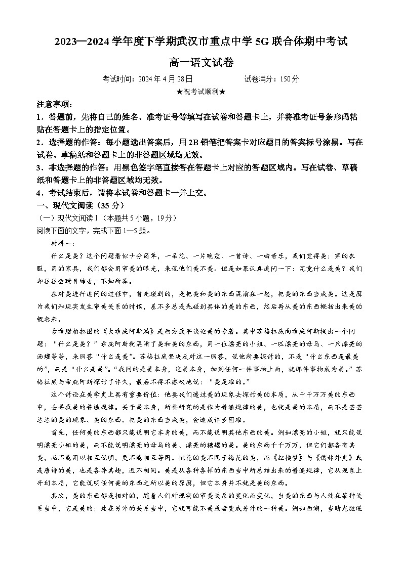 湖北省武汉市5G联合体2023-2024学年高一下学期期中考试语文试题01