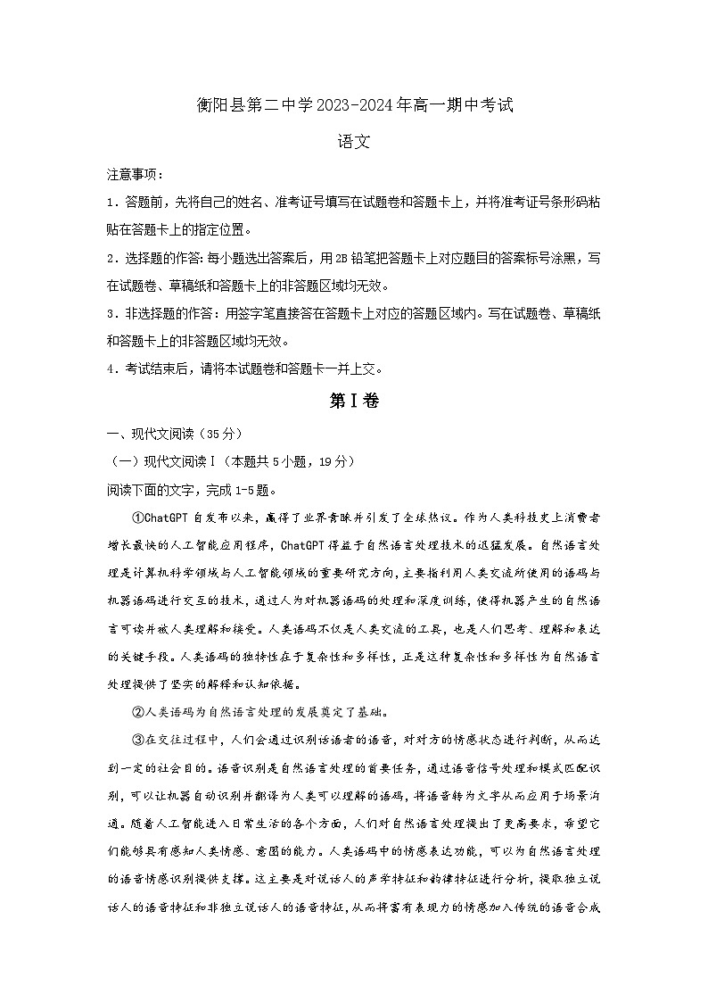 湖南省衡阳市衡阳县第二中学2023-2024学年高一下学期4月期中考试语文试题第1页
