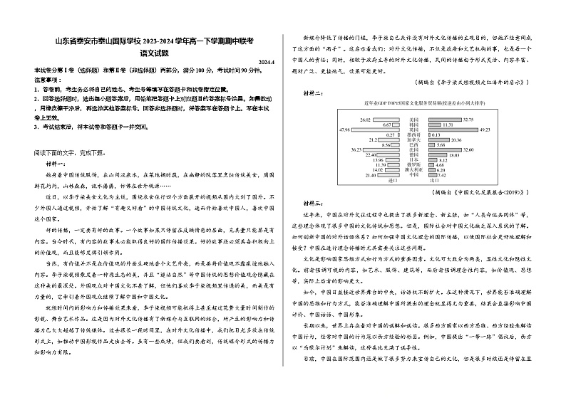 山东省泰安市泰山国际学校2023-2024学年高一下学期期中联考语文试题01