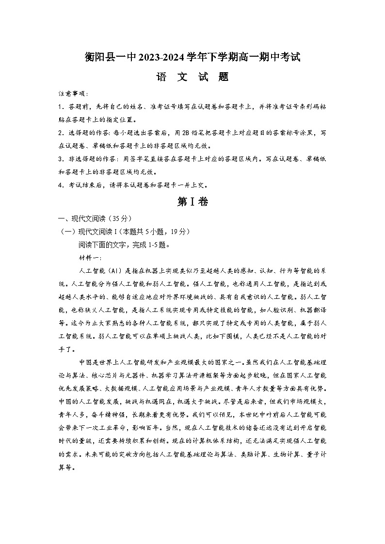湖南省衡阳市衡阳县第一中学2023-2024学年高一下学期4月期中考试语文试题01