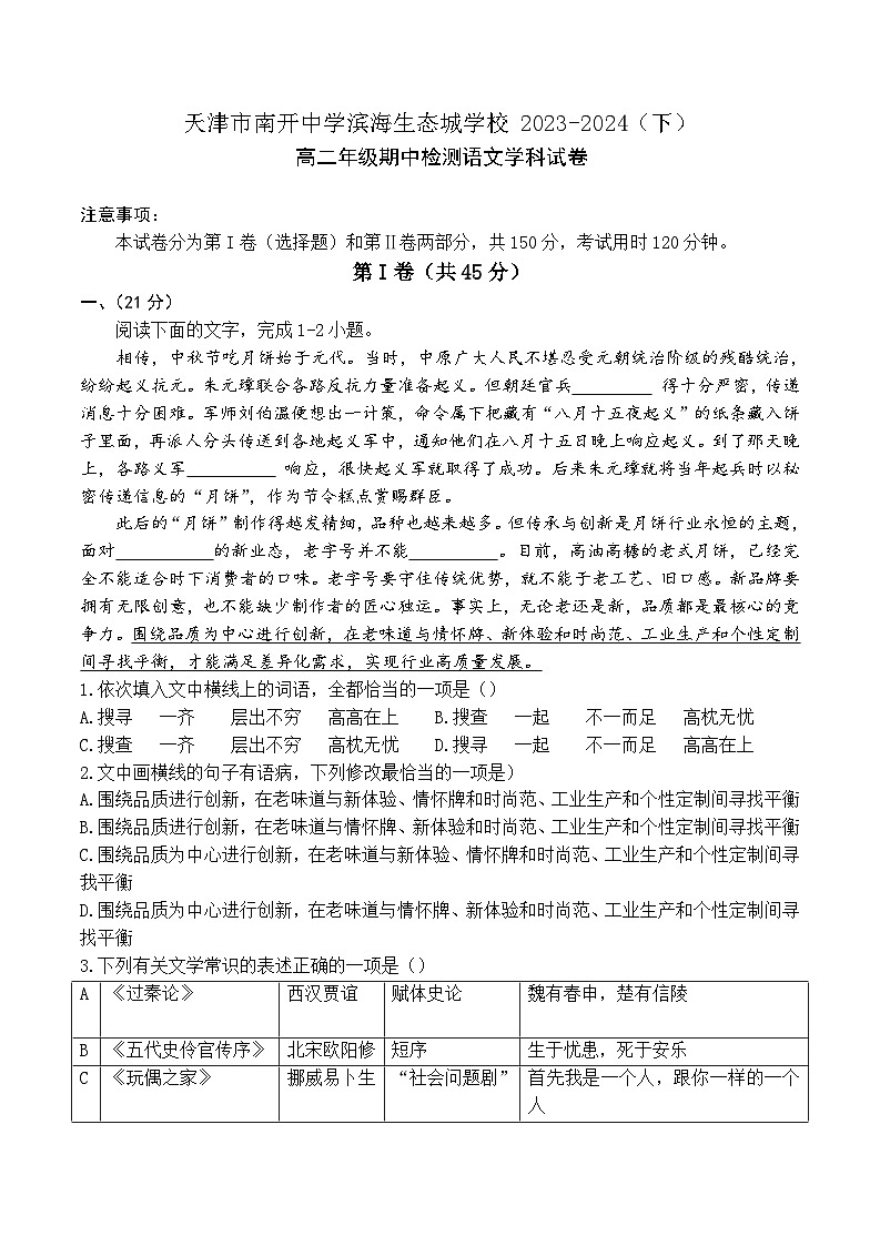 天津市南开区滨海生态城学校2023-2024学年高二下学期期中考试语文试卷第1页