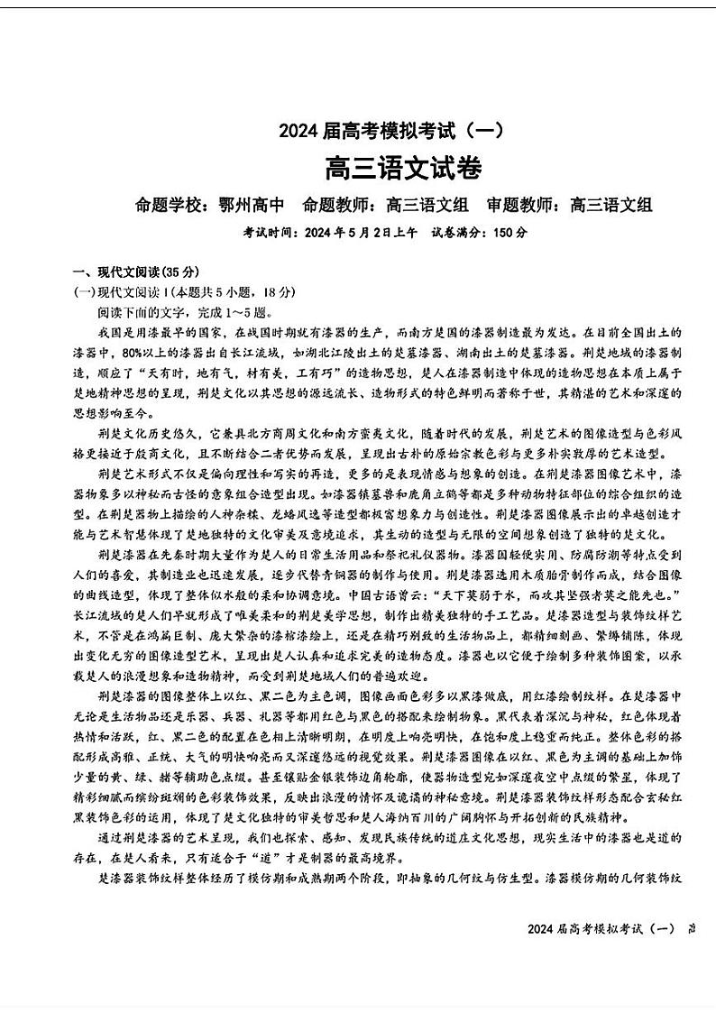 2024届湖北省鄂州市鄂南高中、黄石二中高三模拟（一模）语文试题第1页