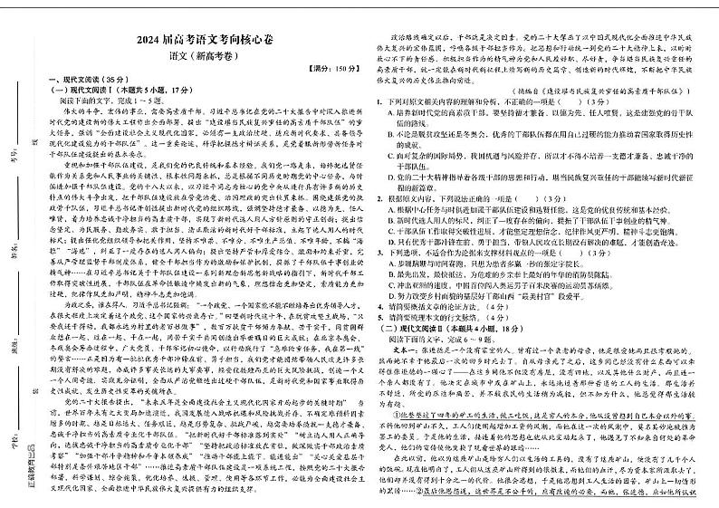 2024届辽宁省部分学校高三核心考向（三模）语文试题第1页