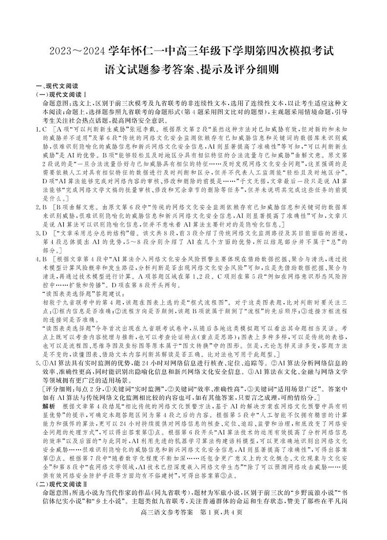 2024届山西省朔州市怀仁市第一中学校高三下学期第四次模拟考试语文试题+01