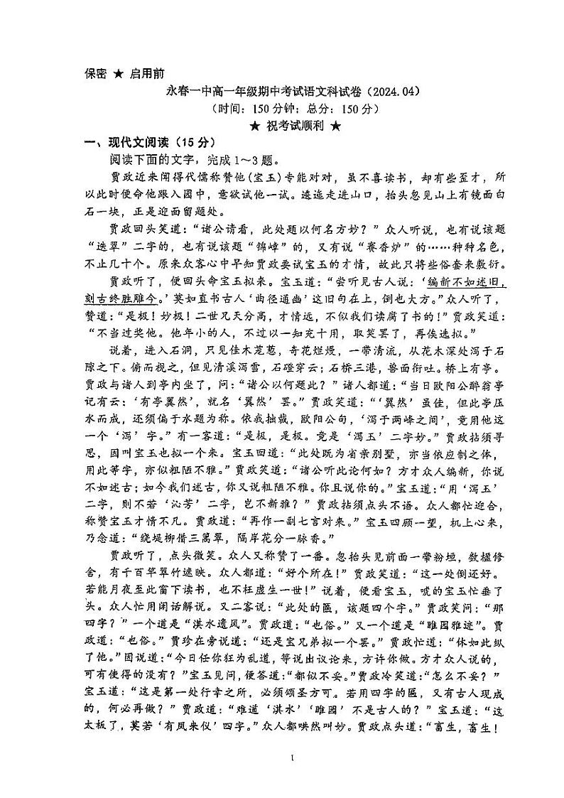 福建省泉州市永春第一中学2023-2024学年高一下学期期中考试语文试题第1页