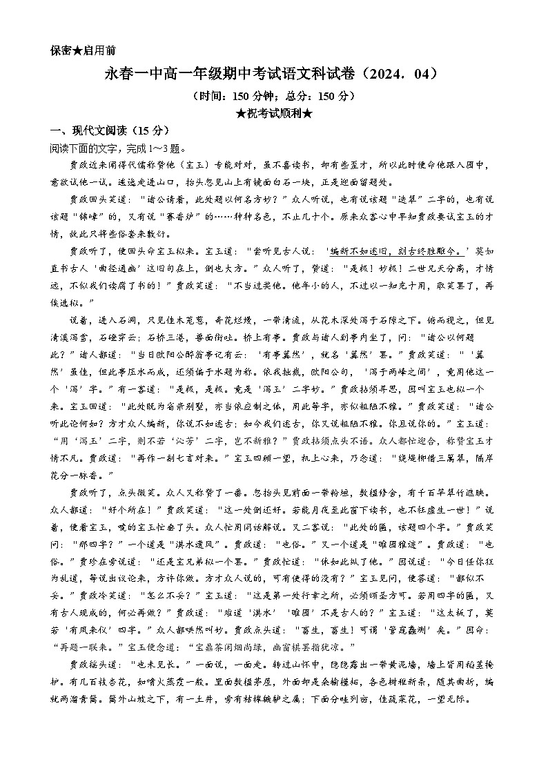 福建省泉州市永春第一中学2023-2024学年高一下学期期中考试语文试题第1页