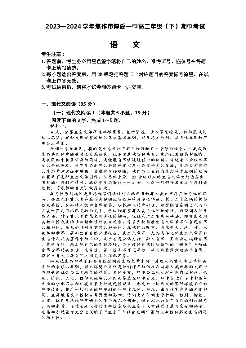 河南省焦作市博爱县第一中学2023-2024学年高二下学期4月期中考试语文试题第1页