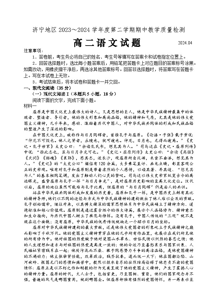 山东省济宁地区2023—2024学年高二下学期期中考试语文试题01
