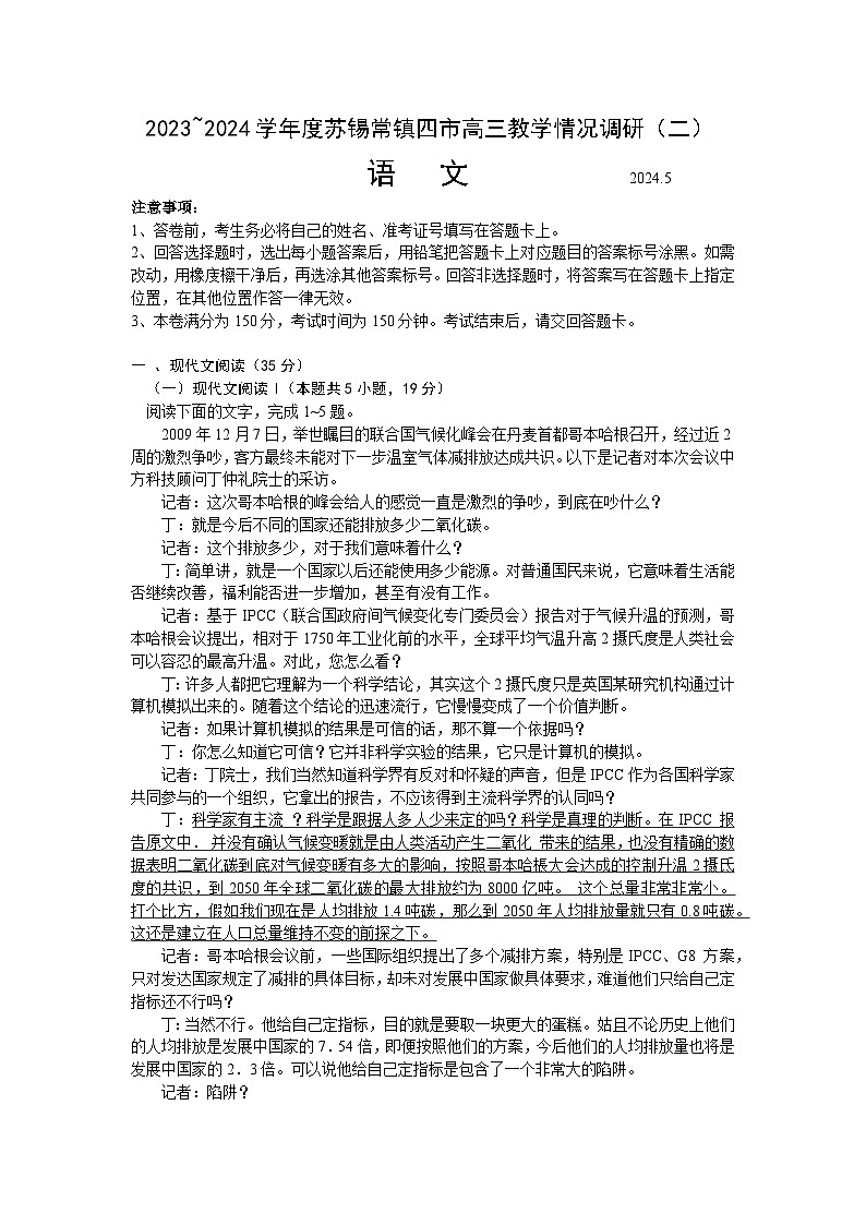 江苏省苏锡常镇四市2023-2024学年高三下学期教学情况调研（二）语文试题第1页