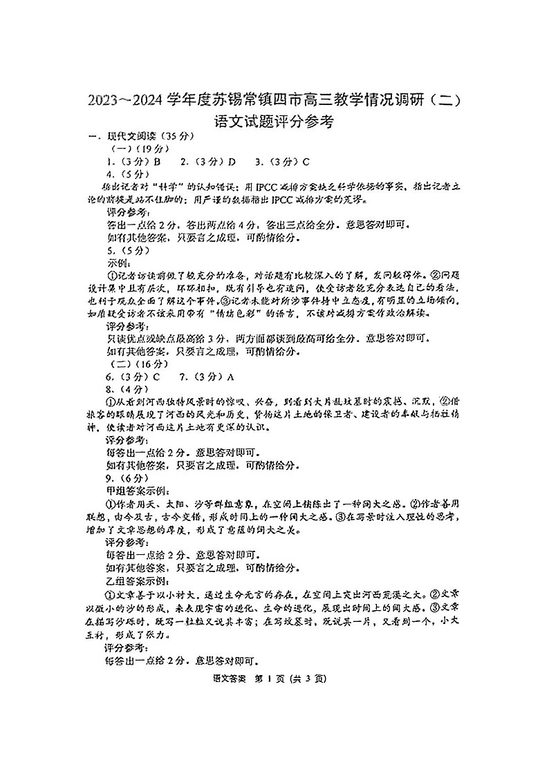 江苏省苏锡常镇四市2023-2024学年高三下学期教学情况调研（二）语文答案第1页
