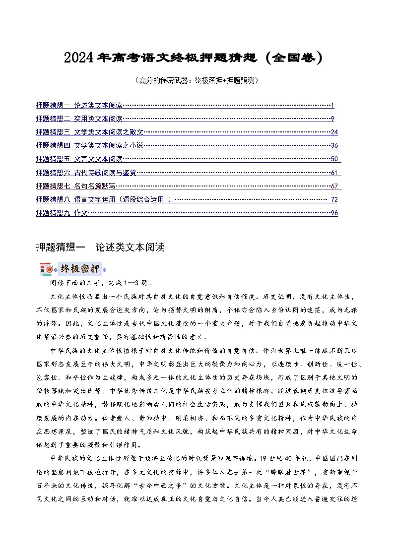 2024年高考终极押题猜想：语文（全国卷通用）（解析版）第1页