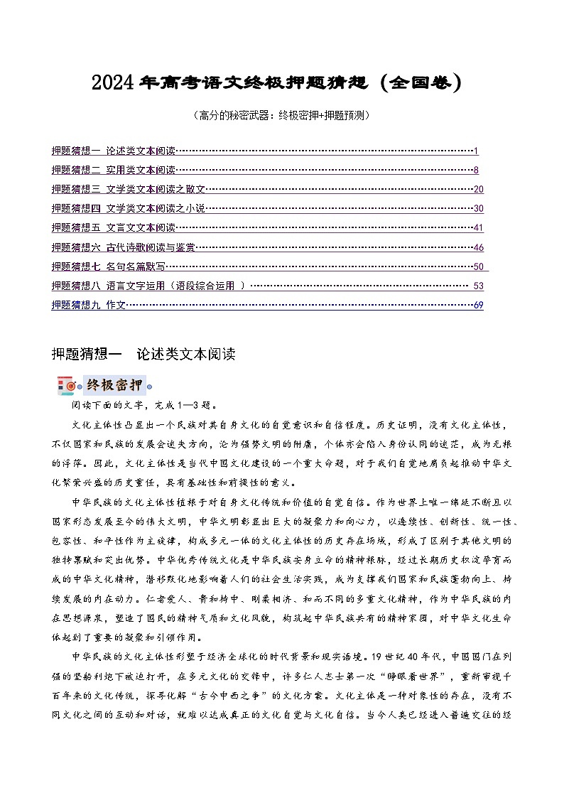 2024年高考终极押题猜想：语文（全国卷通用）（原卷版）第1页