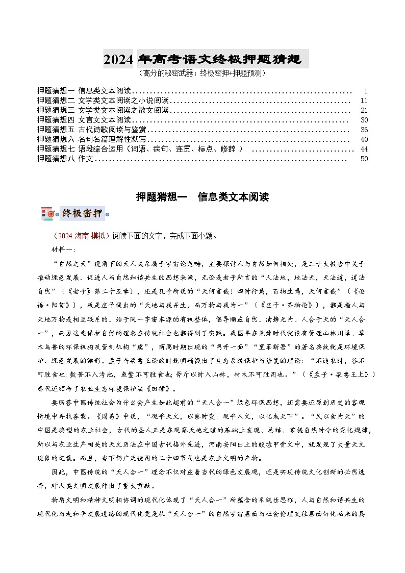 2024年高考终极押题猜想：语文（新高考通用）（原卷版）01