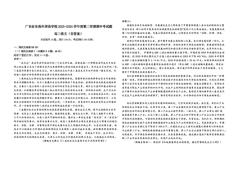 广东省东莞市外国语学校2023-2024学年高二下学期期中考试语文试题第1页