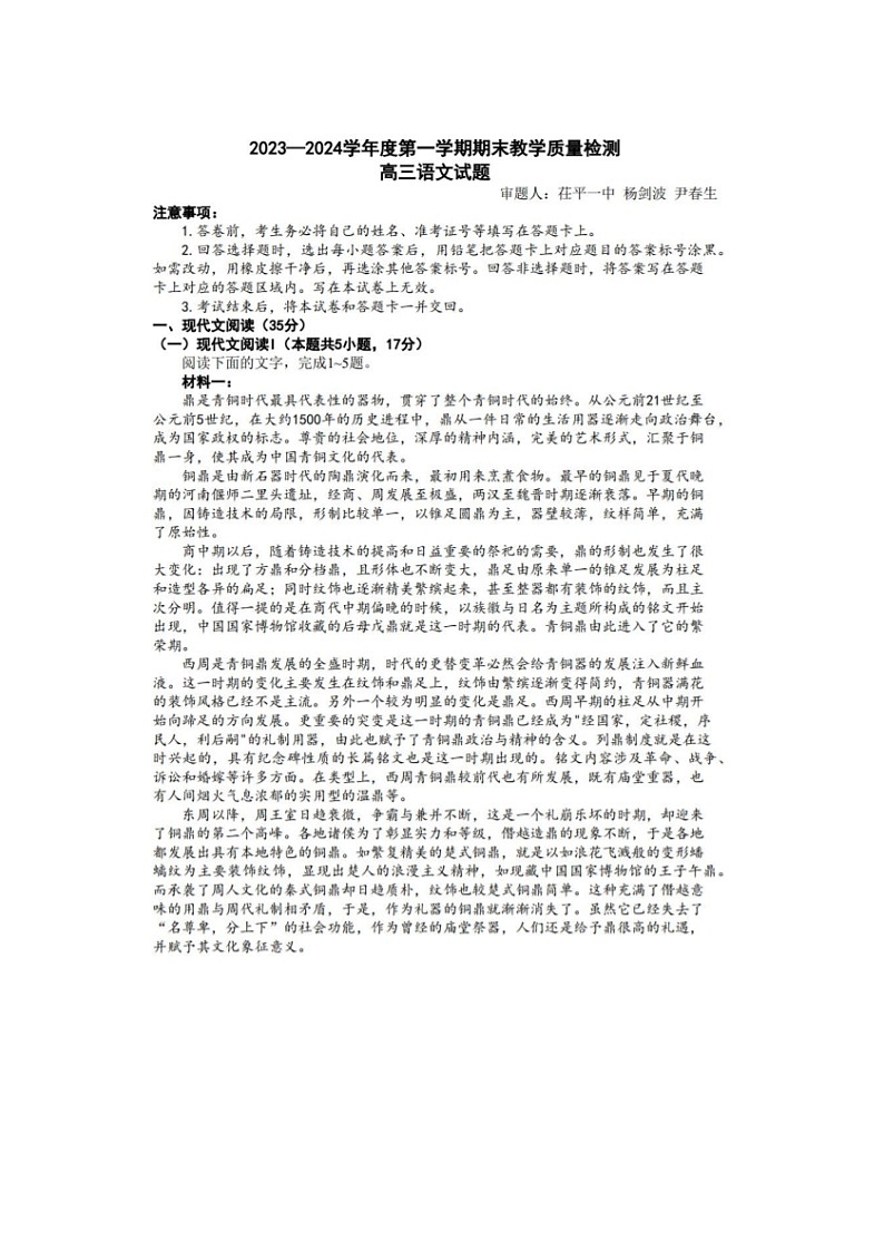 2024届山东聊城高三上学期语文期末考试题第1页