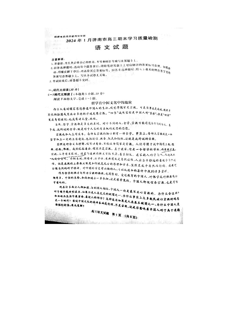 2024届山东济南高三上学期语文期末考试题01