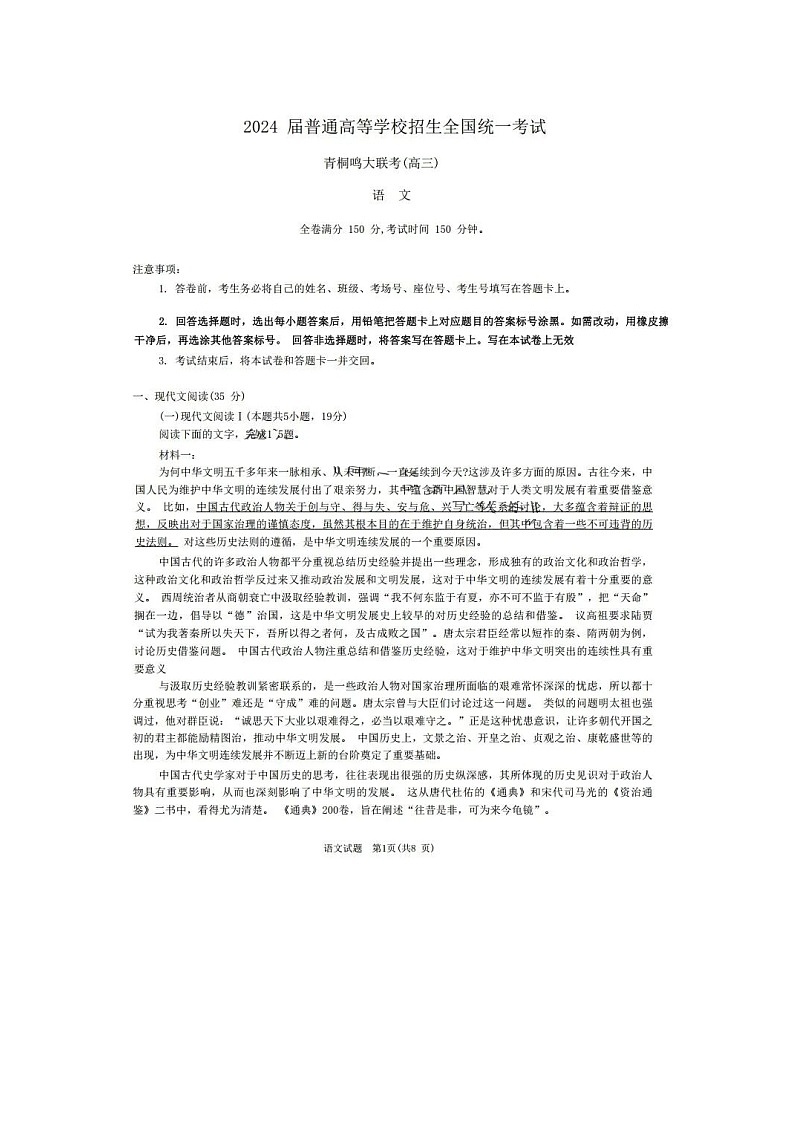 2024届河南青桐鸣大联考高三上学期语文期末考试题第1页