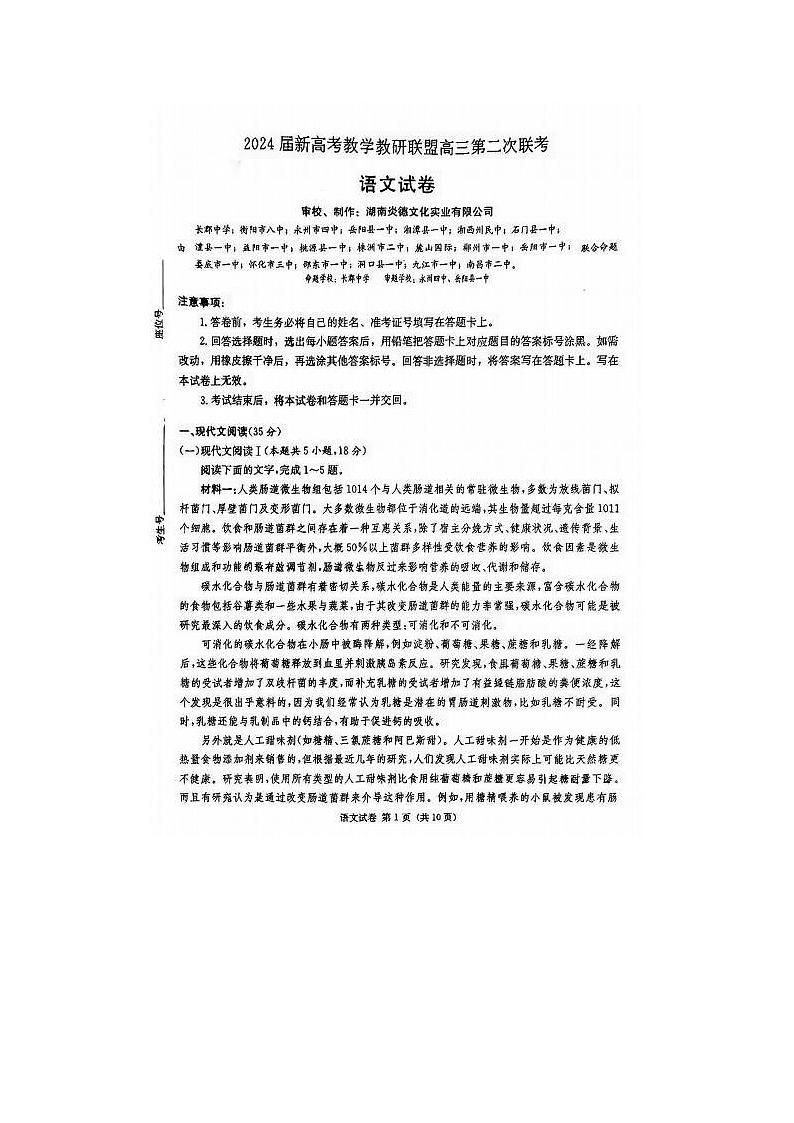 2024届湖南新高考教学教研联盟高三第二次联考语文试题第1页