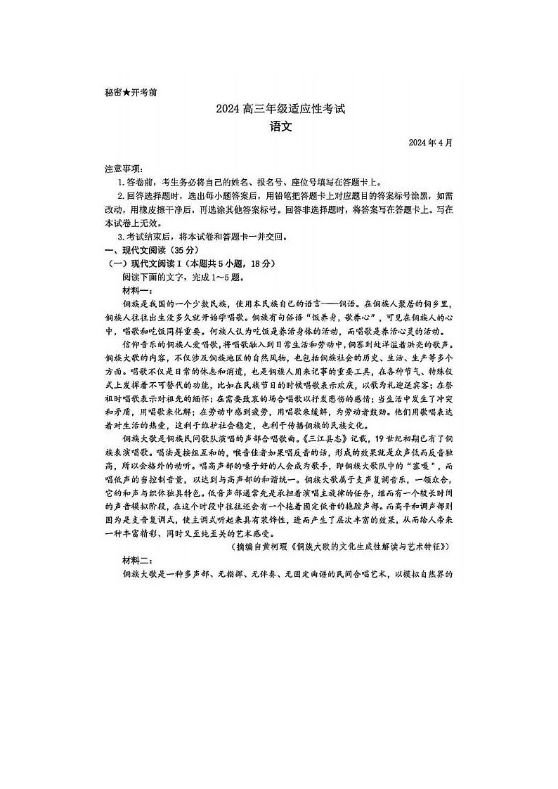 2024届贵州省高三下学期4月适应性考试语文试题第1页