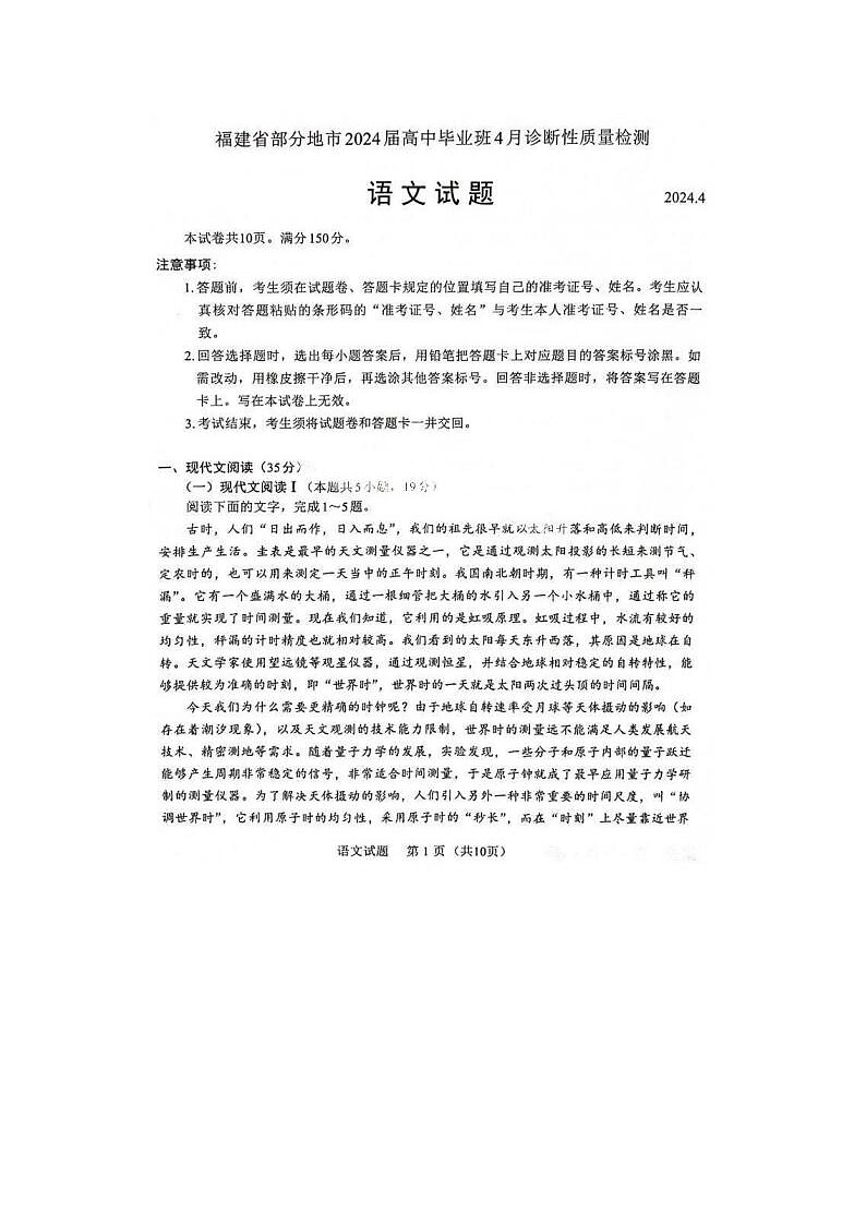 2024届福建省高三下学期4月九市联考语文试题第1页