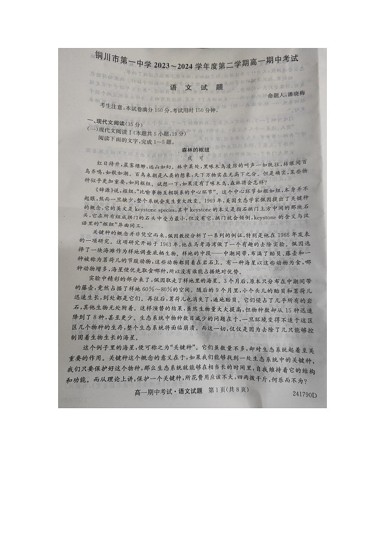陕西省铜川市第一中学2023-2024学年高一下学期期中考试语文试题01