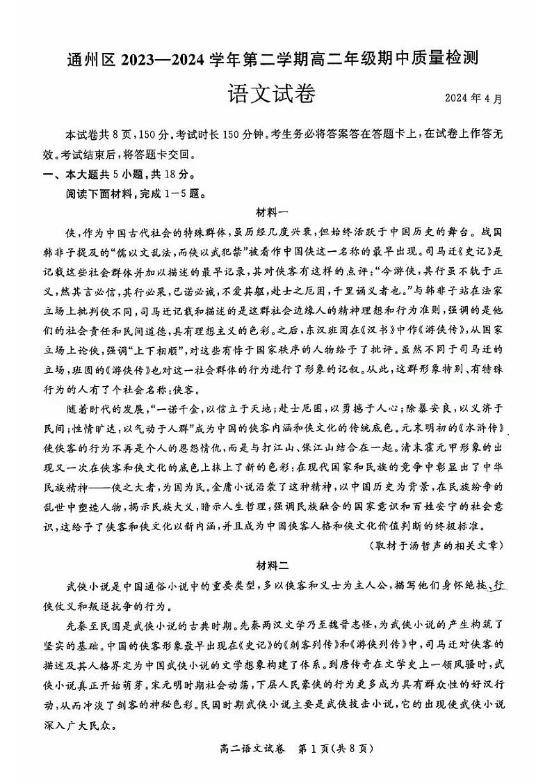 北京市通州区2023-2024学年高二下学期期中考试语文试题01
