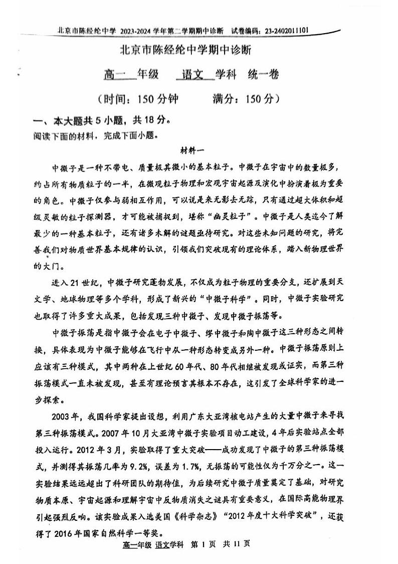 北京市陈经纶中学2023-2024学年高一下学期期中语文试题第1页