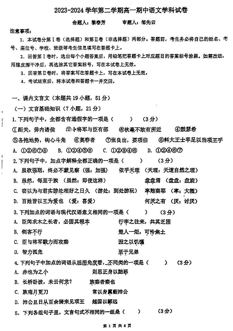广东省广州市番禺区禺山高级中学2023-2024学年高一下学期期中考试语文试卷第1页