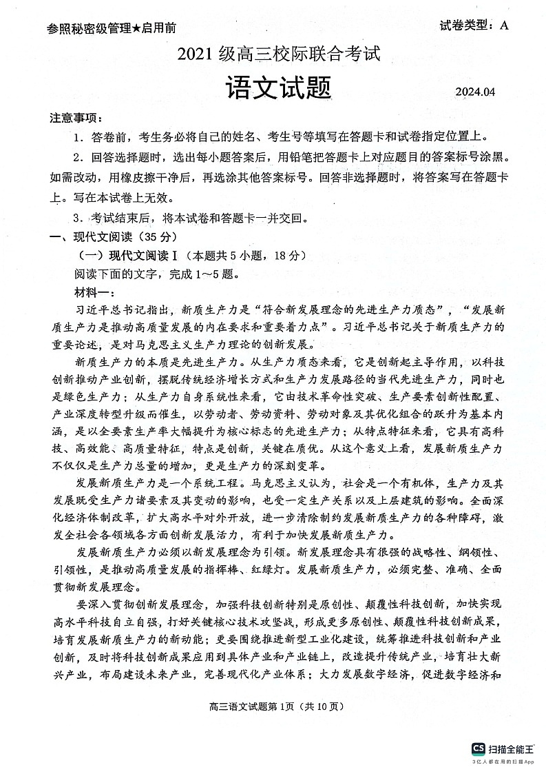 2024届山东省日照市高三二模语文试卷第1页