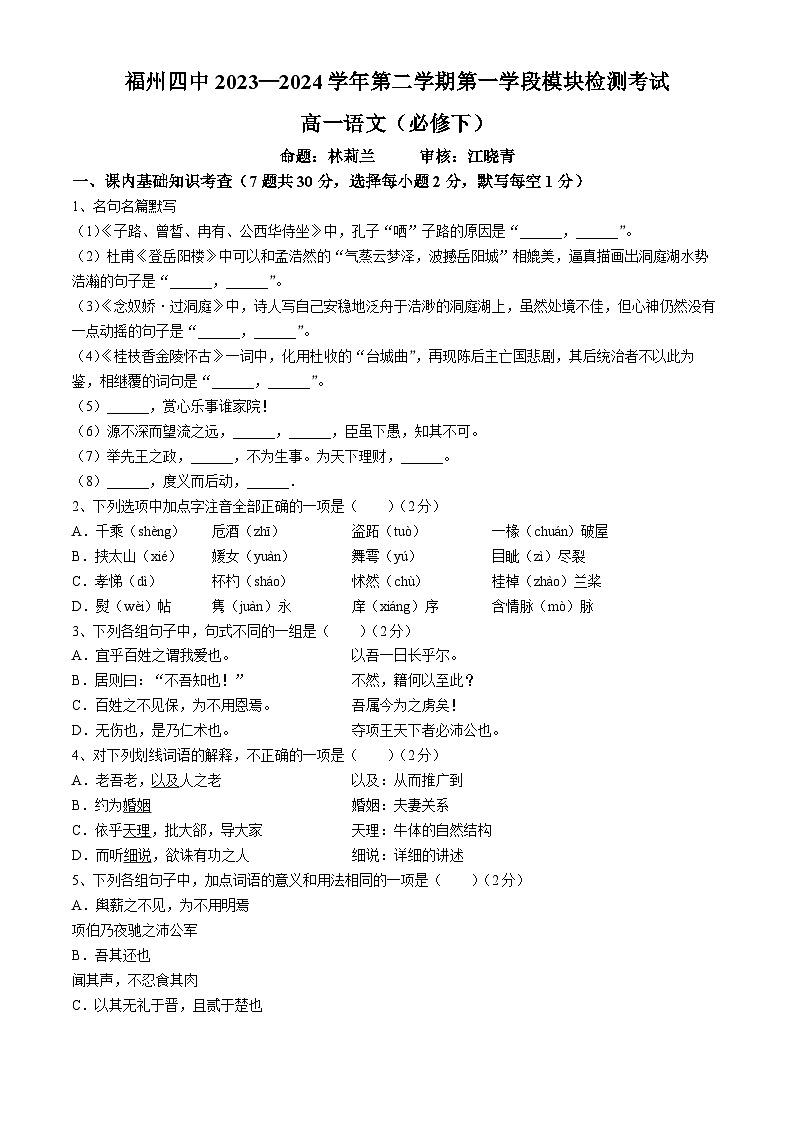 福建省福州市第四中学2023-2024学年高一下学期期中考试语文试题（Word版附答案）第1页