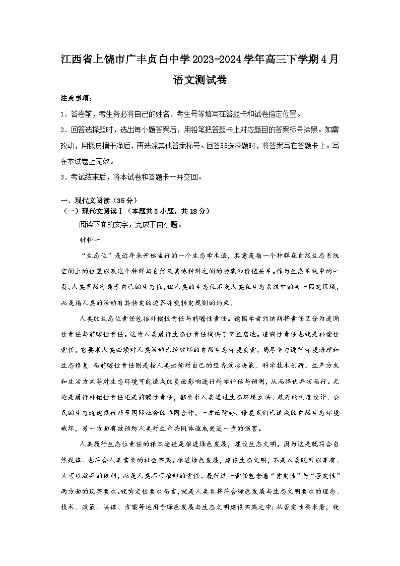 江西省上饶市广丰贞白中学2023-2024学年高三下学期4月月考语文试题第1页