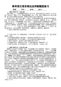 高中语文2024届高考复习语言表达运用新题型系列练习0428（共十一大题，附参考答案和解析）