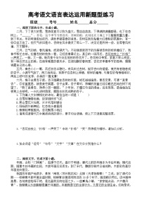 高中语文2024届高考复习语言表达运用新题型系列练习0505（共十大题，附参考答案和解析）