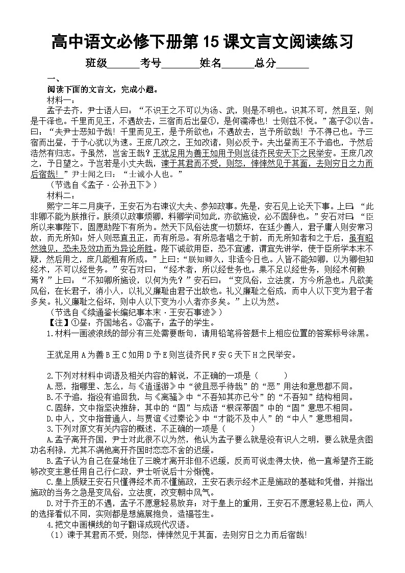 高中语文部编版必修下册第15课《答司马谏议书》文言文课内外比较阅读练习0504（共八大题，附参考答案和解析）第1页