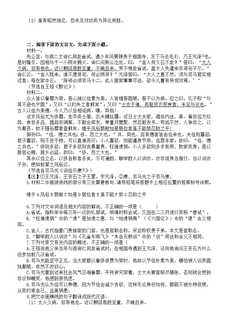 高中语文部编版必修下册第15课《答司马谏议书》文言文课内外比较阅读练习0504（共八大题，附参考答案和解析）第2页